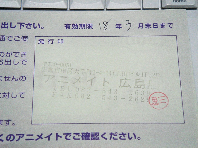 アニメイトの1000円商品券を使い忘れる_b0048879_1917539.jpg