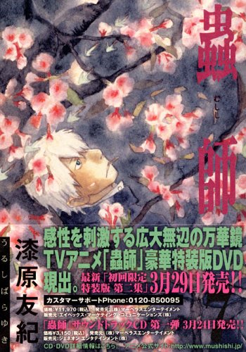 逆境と希望と慈しみとともに 蟲師 ギンコと淡幽 邂逅篇 言の葉 道しるべ