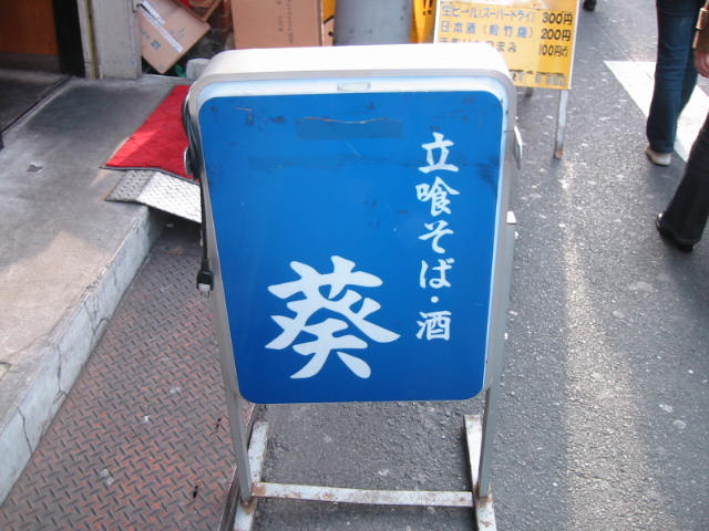 新宿は千べろの街その2 〜 葵@新宿南口_b0042308_21304399.jpg