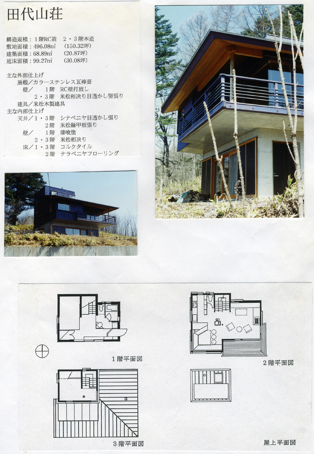 ４０代前後の時に設計しました友人の山荘「田代山荘」_d0027290_1591033.jpg