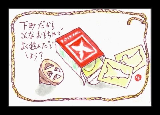 こんなもので遊んでいましたね_e0074955_20592461.jpg