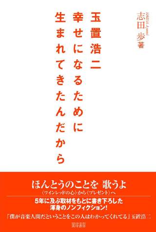 ようやく情報解禁！！！！「玉置浩二　幸せになるために生まれてきたんだから」_d0067097_392338.jpg