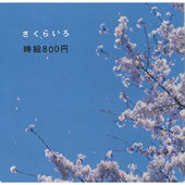 時給800円 「さくらいろ」(2006)_c0048418_0462778.jpg
