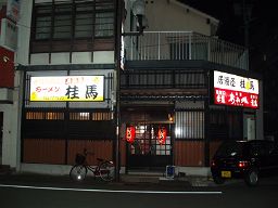 桂馬_e0063268_22171913.jpg