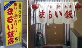 懐かしの中華やさんみっけ まるい飯店 兎我野町丸一ホテル内 浪花お好み焼き三昧 懐かしの中華やさんみっけ まるい飯店 兎我野町丸一ホテル内 浪花お好み焼き三昧