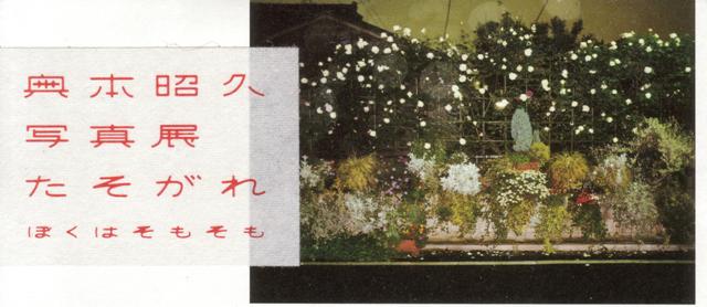 展覧会■4/5~11 奥本昭久写真展 たそがれ -ぼくはそもそも-_e0091712_1328279.jpg