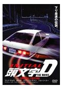 頭文字＜イニシャル＞D THE MOVIE_a0031424_16532153.jpg