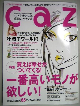 キャズ特集『一番高いモノが欲しい!』_f0070743_10262647.jpg
