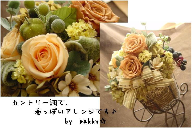 プリザーブドフラワーmakkky☆新作~♪_c0043737_15171558.jpg