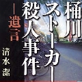 警察法・刑事訴訟法・犯罪捜査規範 - 川俣力一（元署長）の出世_e0079739_1793248.jpg