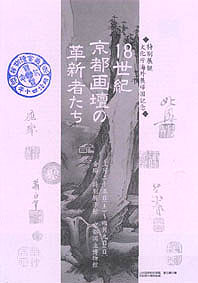 ●『18世紀京都画壇の革新者たち』_d0053294_1563761.jpg