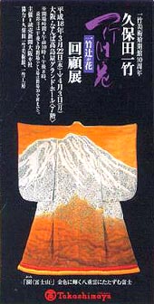 ●『久保田一竹 一竹辻が花回顧展』_d0053294_062268.jpg