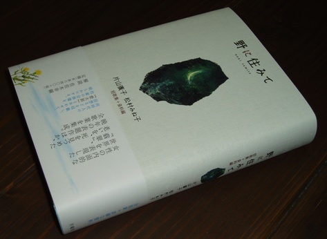 野に住みて―短歌集+資料編　片山 廣子 (著), 松村 みね子 (著)　帯付き Amazon.co.jp: 野に住みて―短歌集+資料編 : 廣子, 片山, みね子