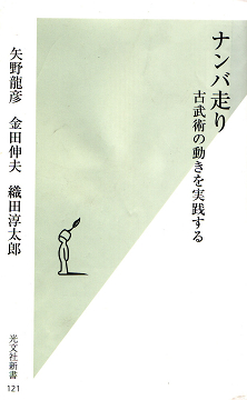 ナンバ走り 古武術の動きを実践する クロールへの応用は可能か Swimming For Life