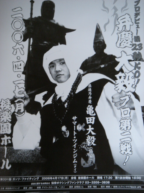 ボクシング　ポスター　亀田大毅vsサマート・ツインジム　2006.4.17 ボクシング ポスター 亀田大毅vsサマート・ツインジム 2006.4.17