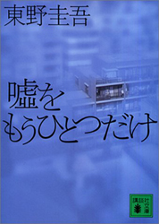 小説「嘘をもうひとつだけ」　東野圭吾_e0063609_20155034.jpg