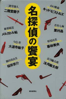 名探偵の饗宴 雨漏り書斎