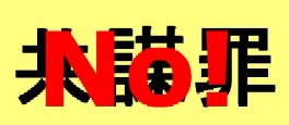 共謀罪・不意打ち審議再開!_a0043520_1945691.jpg