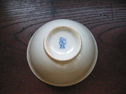 肥28の茶碗と皿 : 時のかけら～統制陶器～