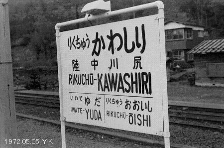 駅名板【りくちゅうかわしり】