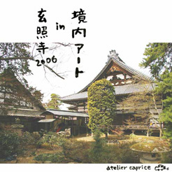 境内アートin玄照寺_b0076850_131625.jpg