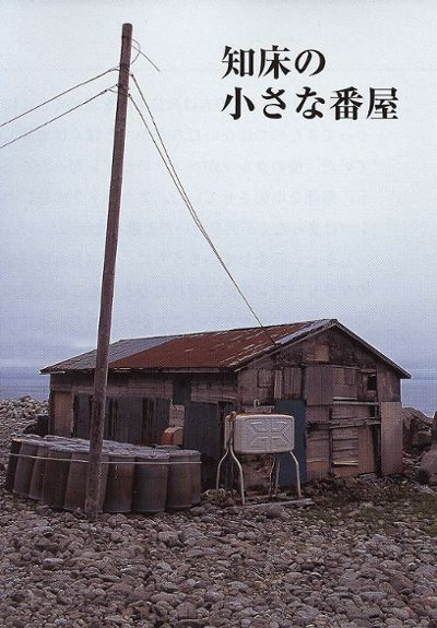 知床の小さな番屋 土佐文旦 知床の小さな番屋 土佐文旦