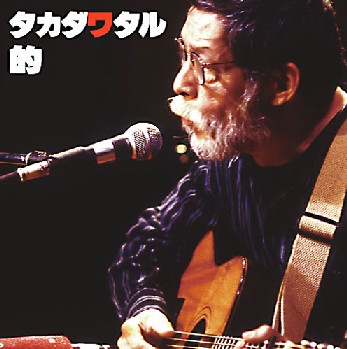 高田渡の一周忌・・菅原克己『ブラザー軒』_d0063263_1338118.jpg