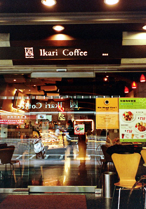 ikari coffee_c0065600_9124117.jpg