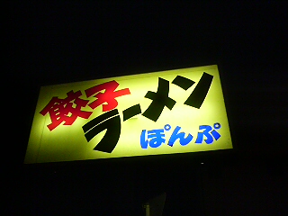 ２００６・０４・２３　　　　　ラーメン　ぽんぷ_f0077203_17233563.jpg