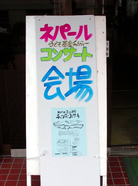 ネパール子ども基金チャリティーコンサート_c0057390_074188.jpg
