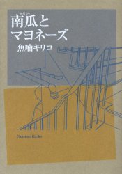 南瓜とマヨネーズ（TOKYO NEWS BOOKS） 2020年03月26日発売号