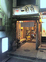 一風堂 大名本店@福岡 ★★_f0080612_15521897.jpg