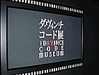 ロマン×テクノロジー！な「ダ・ヴィンチ・コード展」_d0055469_22482880.gif