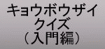 きょうぼうざい…？クイズ_e0049842_16325510.gif