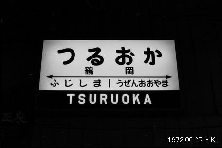 1972年6月25日　羽越本線・矢島線_f0039421_17145741.jpg