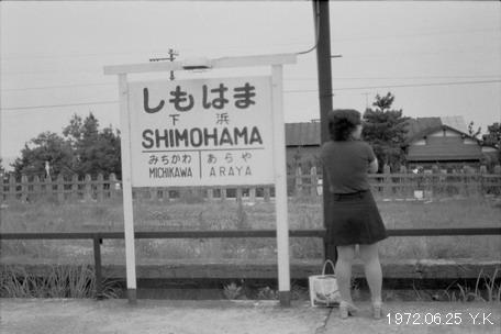 1972年6月25日　羽越本線・矢島線_f0039421_1785439.jpg