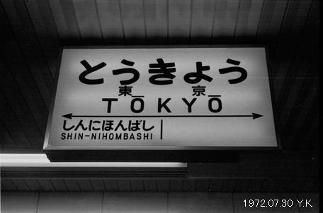 1972年7月30日 総武快速新ルート 郷愁の鉄道 駅名標の旅