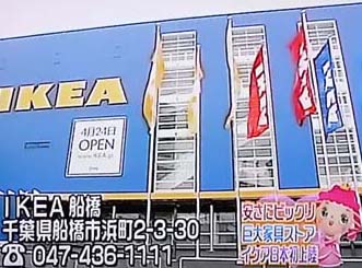 IKEA@船橋店_a0036966_1055439.jpg