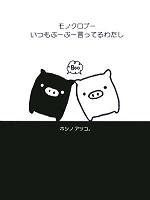 「モノクロブー」って、かなりかわいくないですか？_c0016141_11522374.jpg