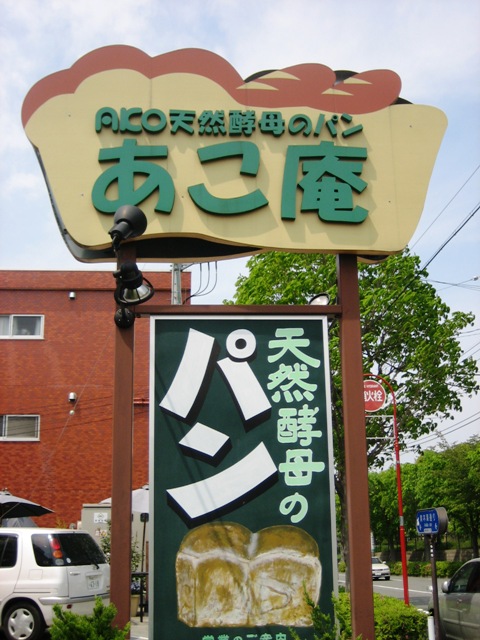 並ぶパン屋_f0070743_22194751.jpg