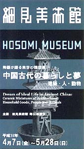 ●『中国古代の暮らしと夢－建築・人・動物』_d0053294_2245718.jpg