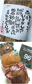 おまけ・弐 ~ 買ってくりぃ、食べてくりぃ、くりくりくり太郎と96(クロ)ちゃん_b0067302_128428.jpg