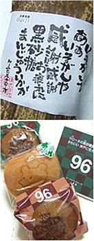 おまけ・弐　～ 買ってくりぃ、食べてくりぃ、くりくりくり太郎と96（クロ）ちゃん_b0067302_128428.jpg