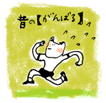 まずは自分が気持ちよく。_c0023016_23101861.gif
