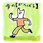 まずは自分が気持ちよく。_c0023016_23104269.gif