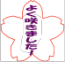 春の嵐_f0019247_114176.gif