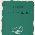 丸山真男 「憲法第九条をめぐる若干の考察」(64年)を読み返す_b0087409_15252071.jpg