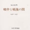 丸山真男 「憲法第九条をめぐる若干の考察」(64年)を読み返す_b0087409_15253653.jpg