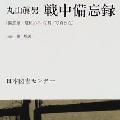 丸山真男 「憲法第九条をめぐる若干の考察」(64年)を読み返す_b0087409_15295142.jpg