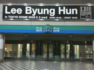 イ ビョンホン In Tokyo Dome ひとりごと イ ビョンホン In Tokyo Dome ひとりごと